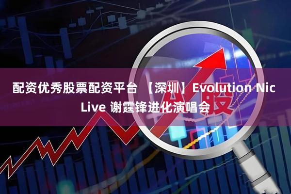 配资优秀股票配资平台 【深圳】Evolution Nic Live 谢霆锋进化演唱会