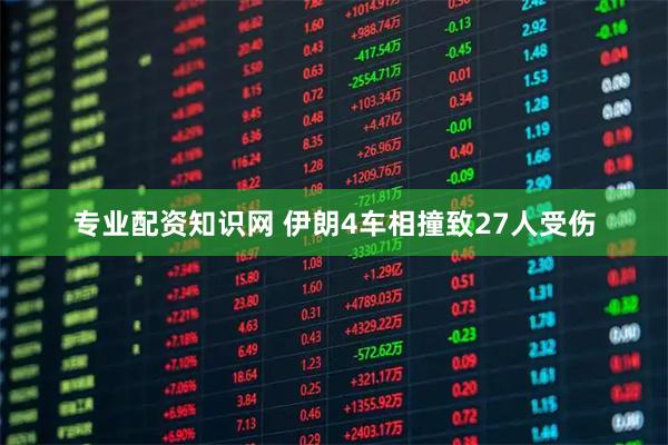 专业配资知识网 伊朗4车相撞致27人受伤